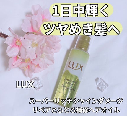スーパーリッチシャイン ダメージリペア とろとろ補修ヘアオイル/LUX/ヘアオイルを使ったクチコミ(1枚目)
