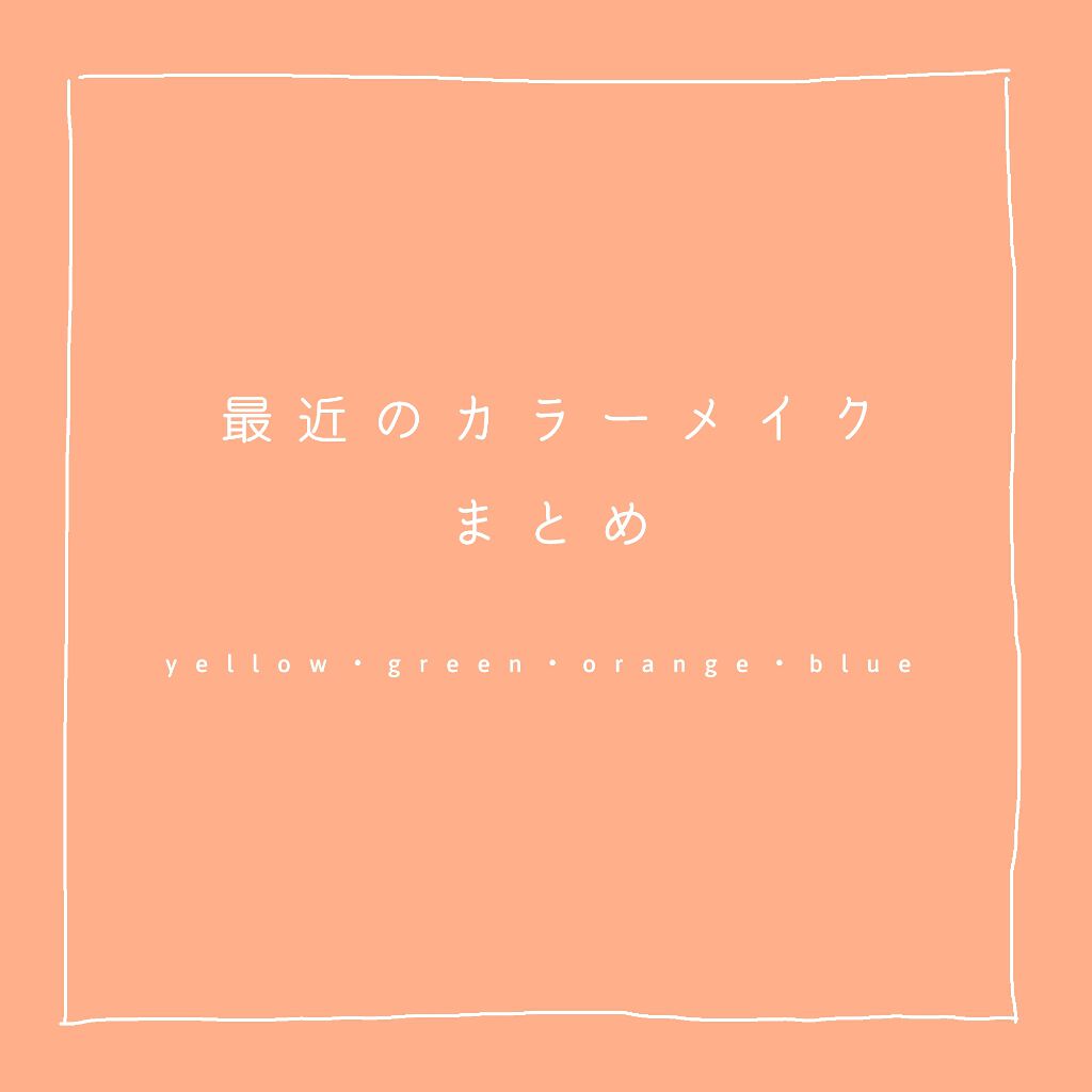 アクセントカラーアイズ CC/インテグレート/アイシャドウパレットを使ったクチコミ（1枚目）