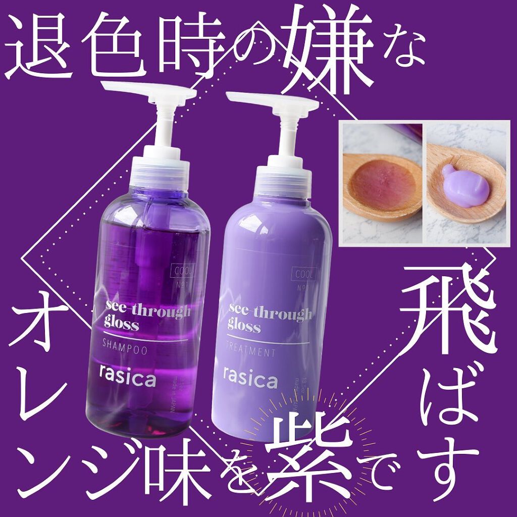 シースルーグロスシャンプー／トリートメント/rasica/市販シャンプーを使ったクチコミ（1枚目）