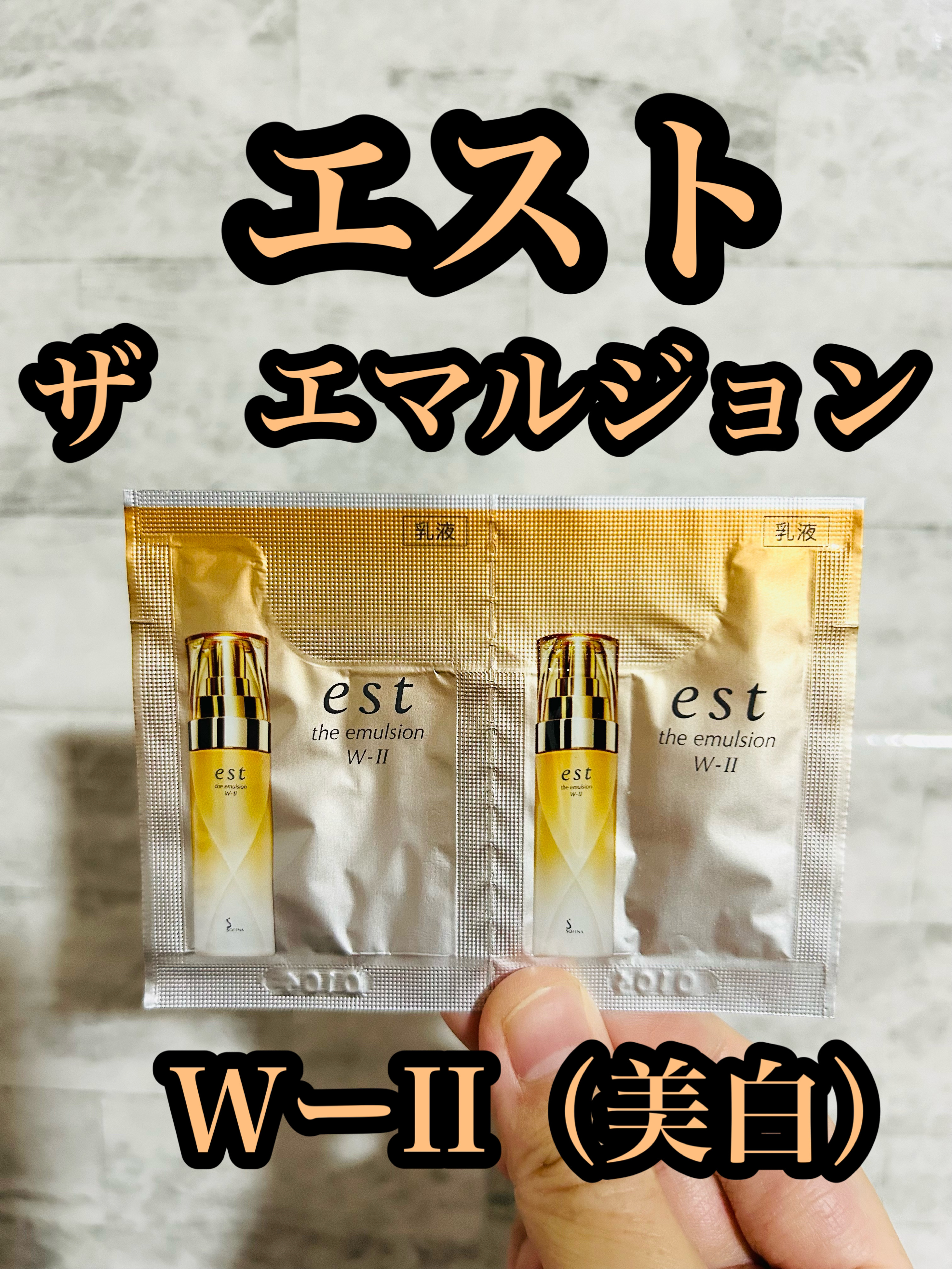 エスト ザ エマルジョン W-II＜美白＞/est/乳液を使ったクチコミ（1枚目）