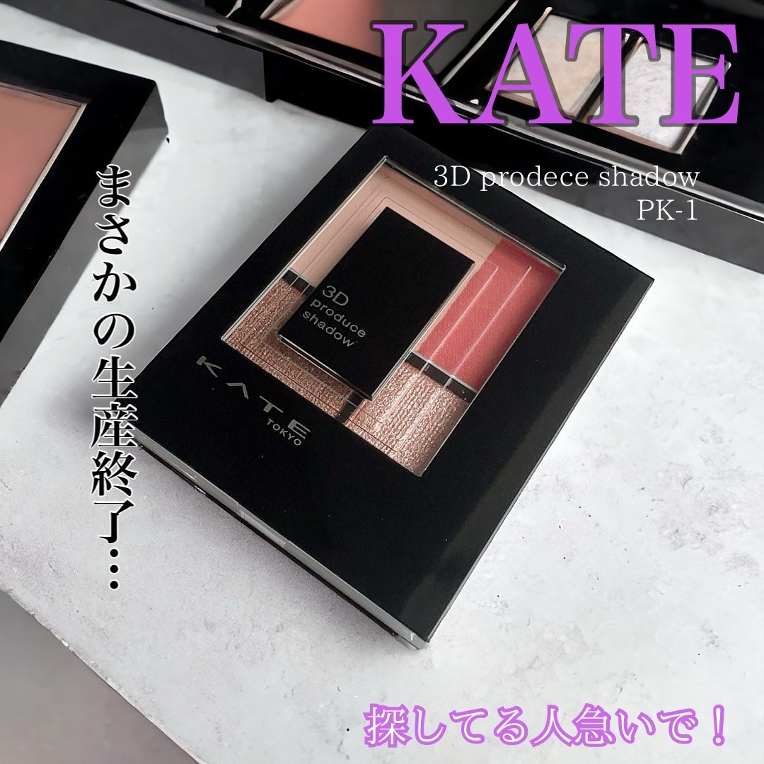 3Dプロデュースシャドウ/KATE/アイシャドウパレットを使ったクチコミ(1枚目)