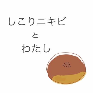 ゆであずき on LIPS 「かれこれ半年近く共に過ごしている「しこりニキビ」について。長く..」（1枚目）