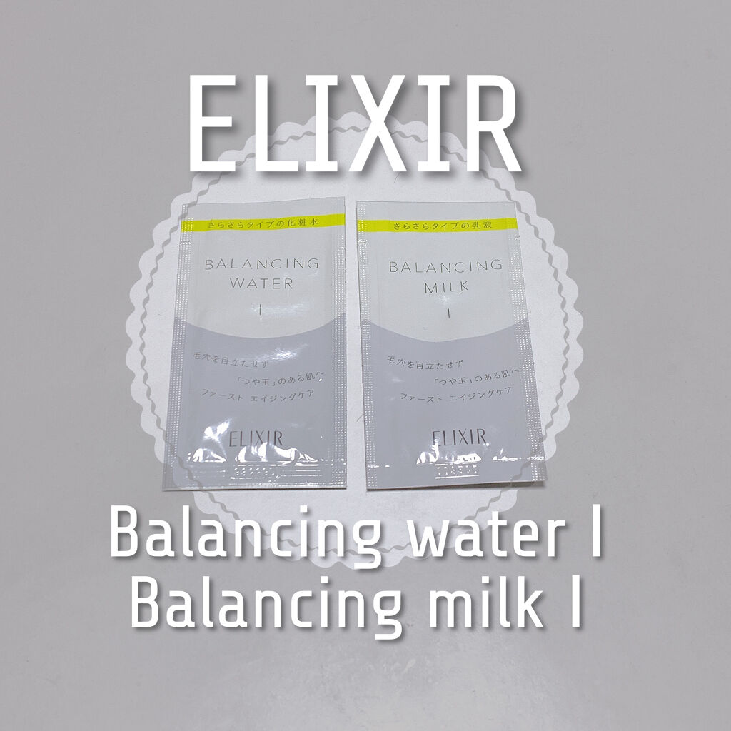 エリクシール ルフレ バランシング ミルク I/エリクシール/乳液を使ったクチコミ（1枚目）
