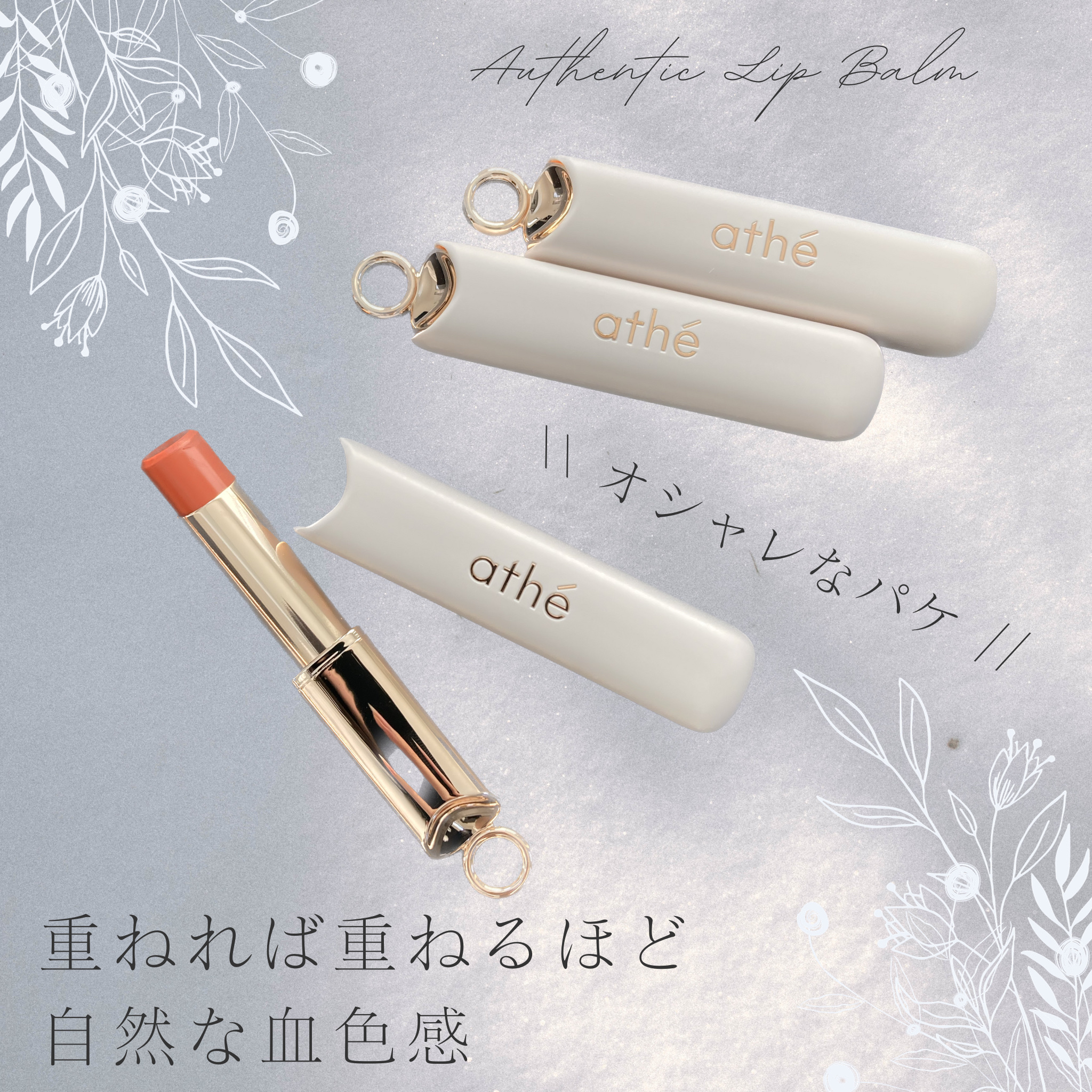 オーセンティック リップ バーム/athé/口紅を使ったクチコミ（1枚目）