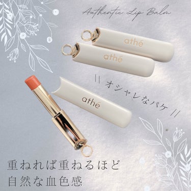 athe AUTHENTIC LIP BALM/athe/口紅を使ったクチコミ（1枚目）