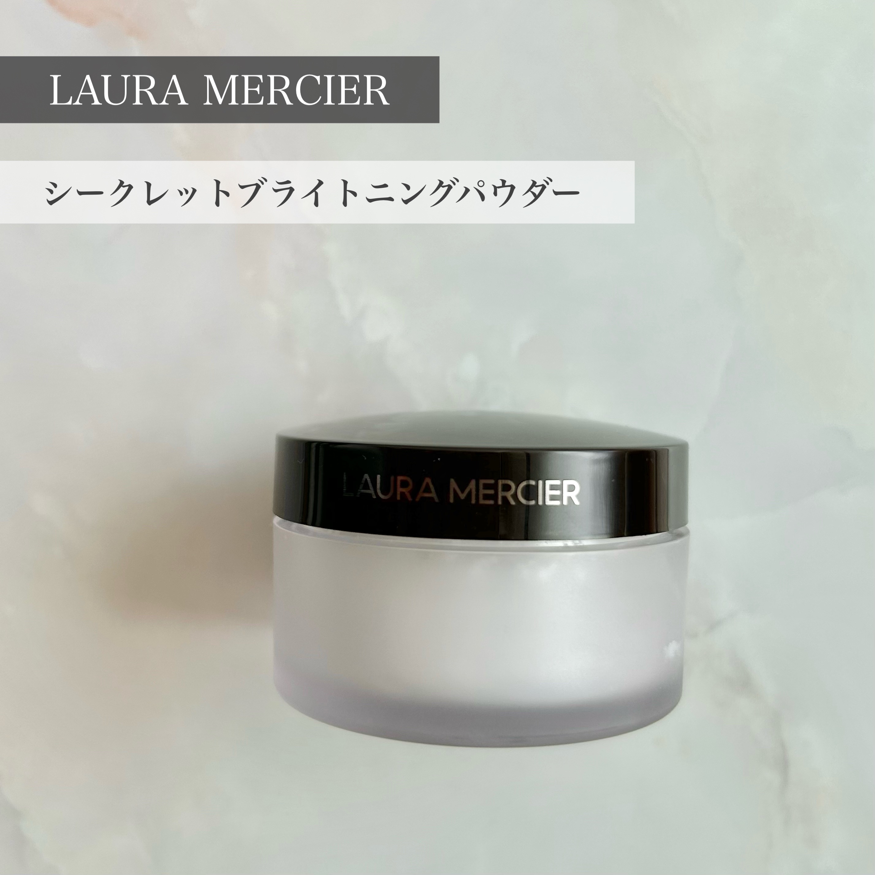 ローラ メルシエ シークレット ブライトニング パウダーのクチコミ「♦︎ローラ メルシエ
♦︎シークレット ブライトニング パウダー

コンシーラーと合わせるのを.....」（1枚目）