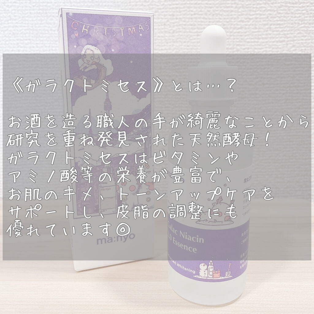 ガラクナイアシン2.0エッセンス/manyo/美容液を使ったクチコミ（2枚目）