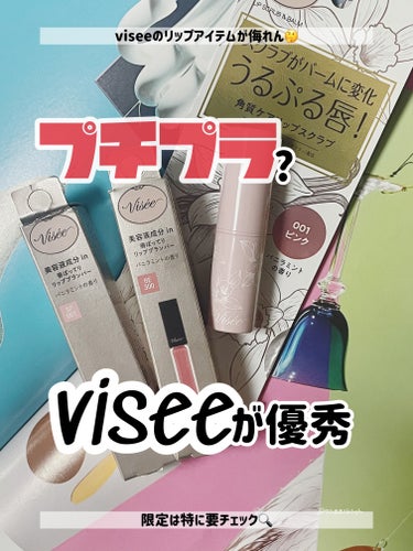 
-------------------------------------------
visee @visee_kose
💋 エッセンス リッププランパー
SP 001 シアーピンク / BE 30