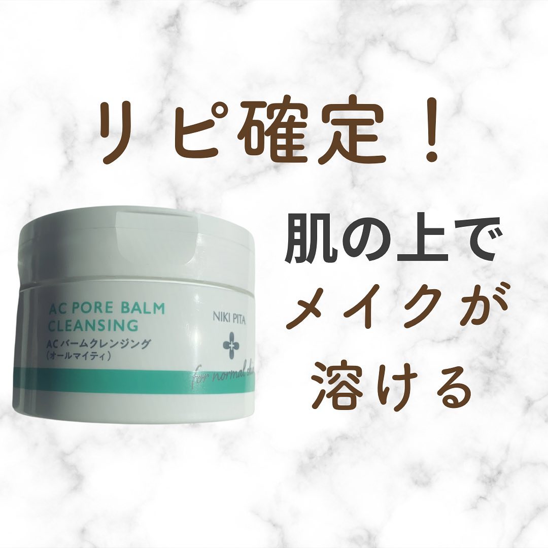 NIKI PITA AC ポアバームクレンジングのクチコミ「ACバームクレンジングをレビュー！

正直これはリピ確定！
肌の上でメイクと混ざって溶ける感覚.....」（1枚目）