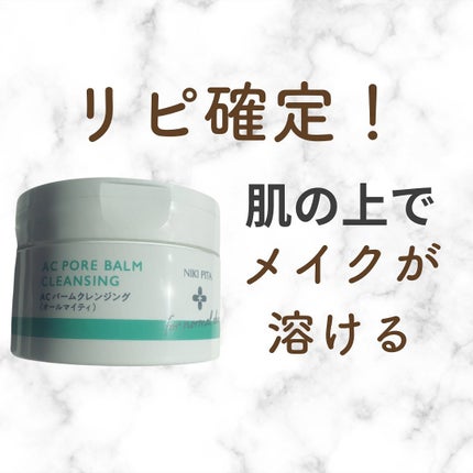 NIKI PITA AC ポアバームクレンジングのクチコミ「ACバームクレンジングをレビュー!
正直これはリピ確定!
肌の上でメイクと混ざって溶ける感覚.....」(1枚目)