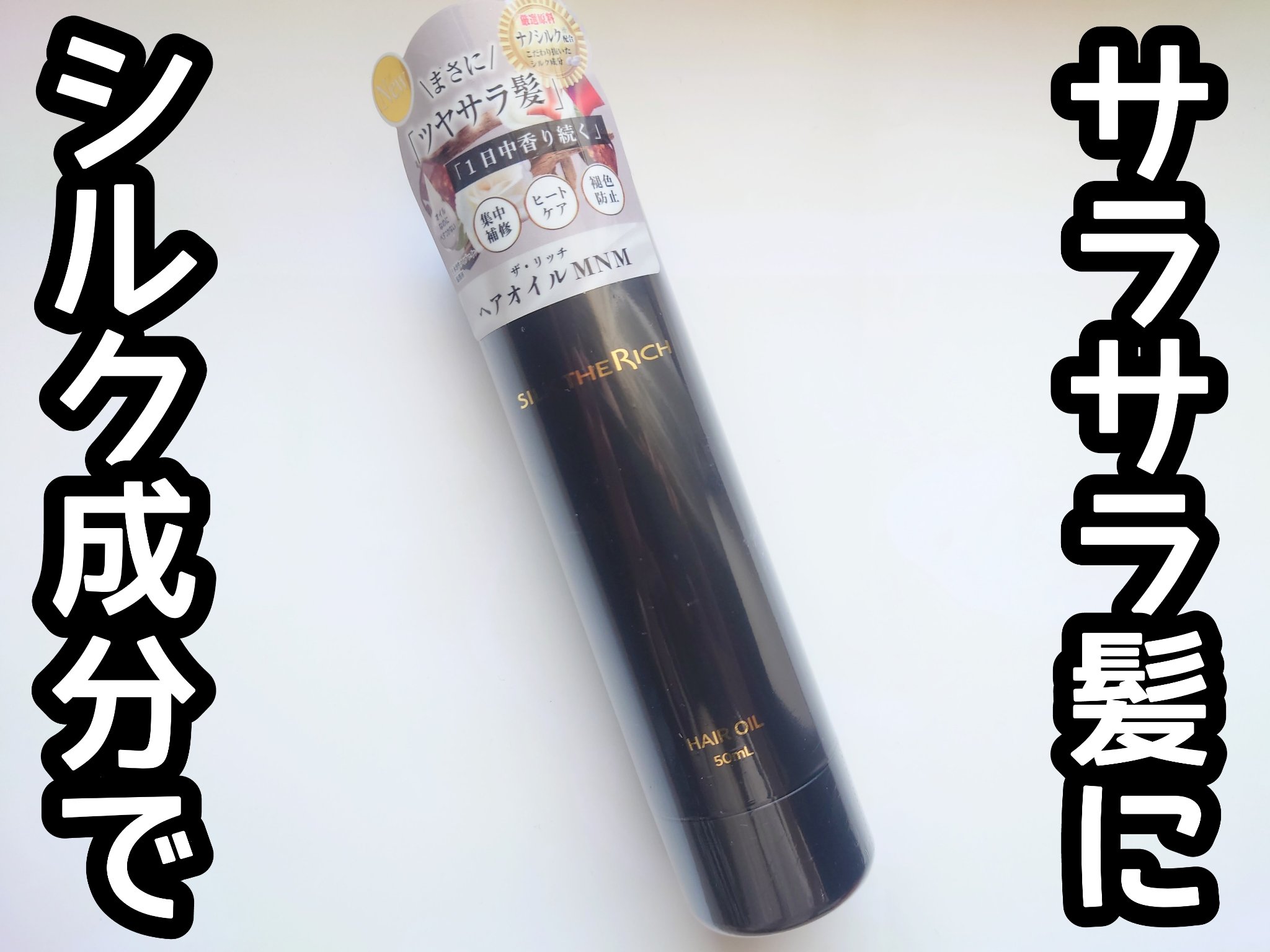 SILK THE RICH ヘアオイルMNM/SILK THE RICH/ヘアオイルを使ったクチコミ（1枚目）