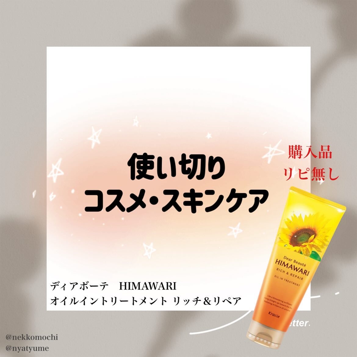 ディアボーテ オイルイントリートメント(リッチ＆リペア)のクチコミ「#使い切り

購入品

髪のうねりとかに良いかなと思って買ったけど、

私のパサパサ髪にはあま.....」（1枚目）