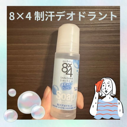 ロールオン せっけんの香り/8x4/デオドラント・制汗剤を使ったクチコミ(1枚目)