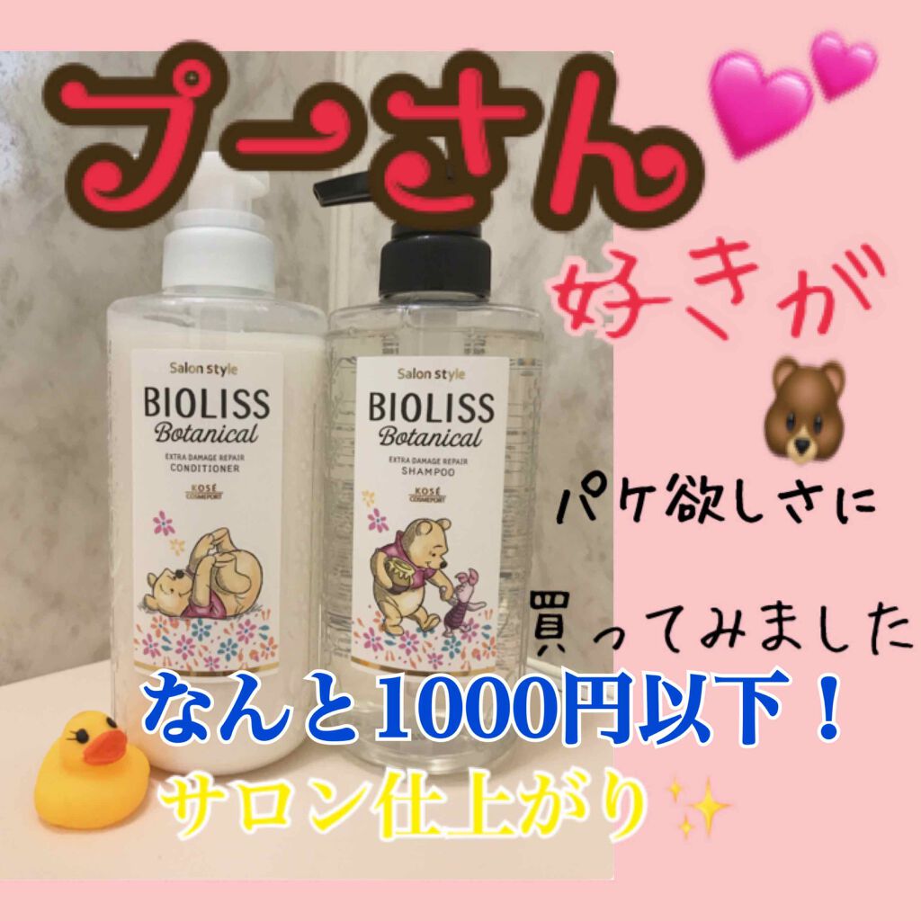 SSビオリス ボタニカル シャンプー／コンディショナー(エクストラダメージリペア)/SSビオリス/市販シャンプーを使ったクチコミ（1枚目）