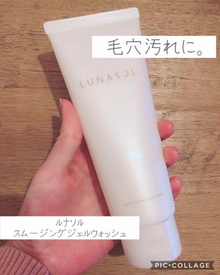スムージングジェルウォッシュ/LUNASOL/その他洗顔料を使ったクチコミ(1枚目)