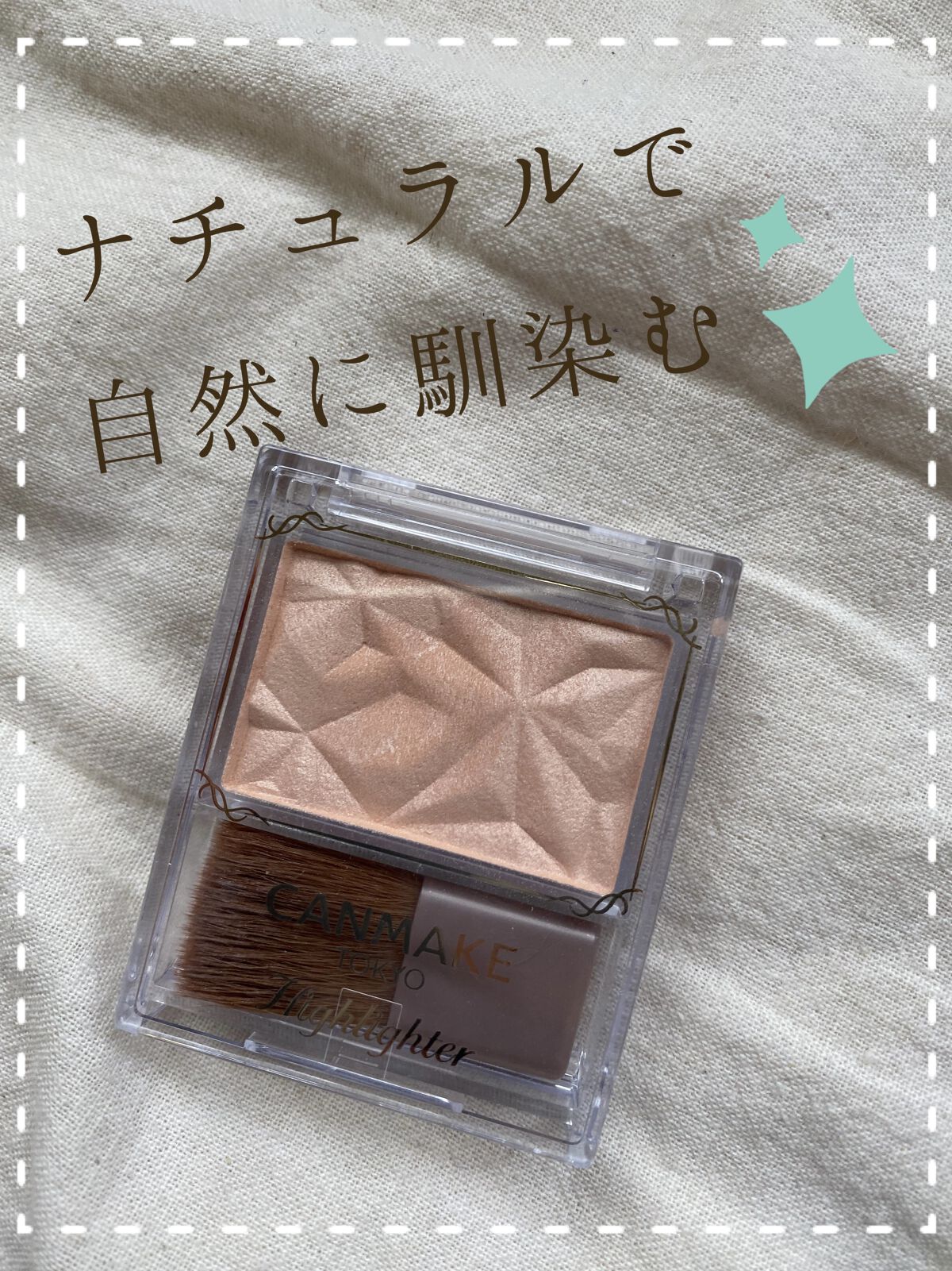 ハイライター/キャンメイク/パウダーハイライトを使ったクチコミ（1枚目）