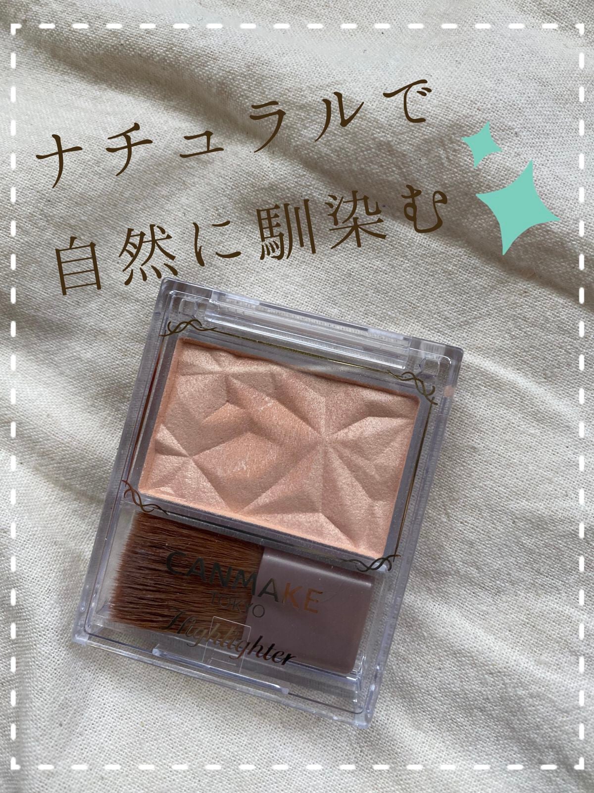 ハイライター/キャンメイク/パウダーハイライトを使ったクチコミ(1枚目)