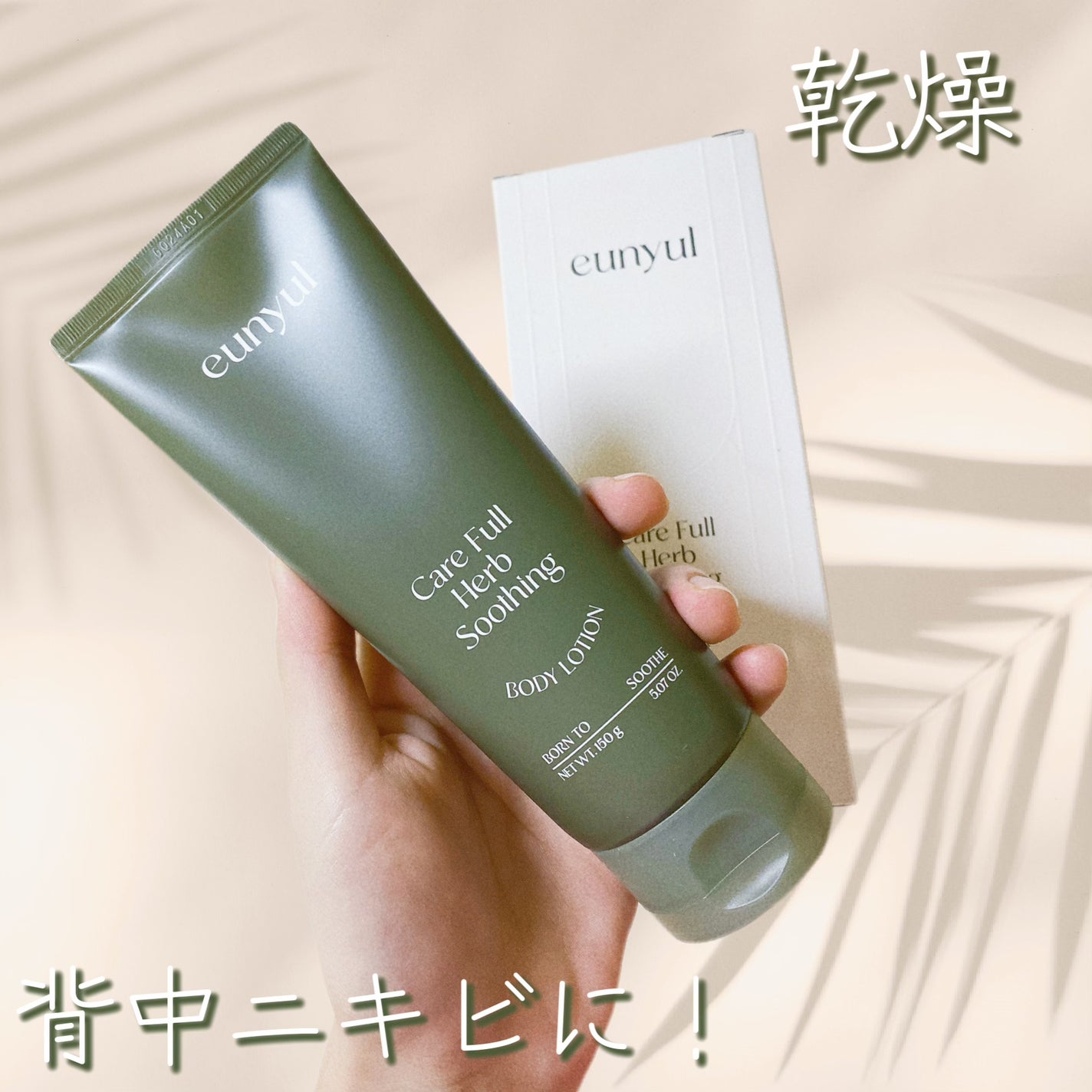 ケアフルハーブ スージングボディローション/EUNYUL/ボディローションを使ったクチコミ(1枚目)