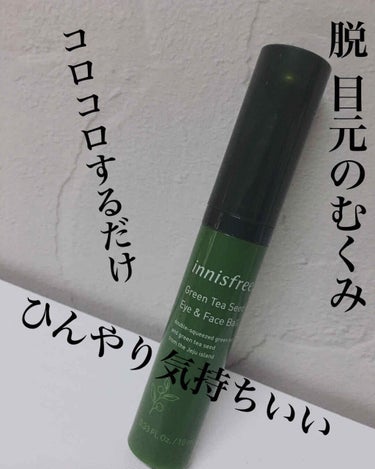 バイバイ目元のむくみ👀

innisfree 
グリーンティーシード アイ＆フェイスボール
Qoo10で¥1100くらいで👛

瞼のむくみがすごく気になってて
Twitterでバズってたので購入。

使