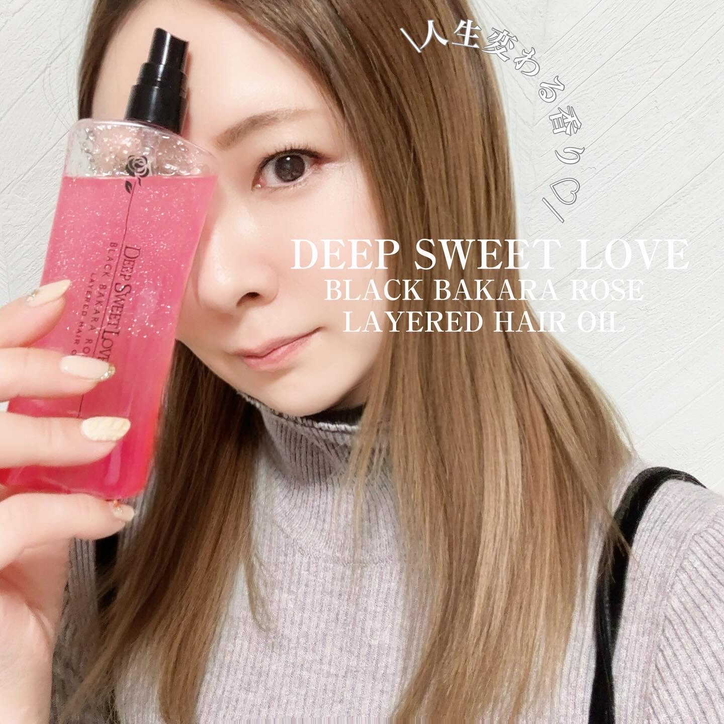 レイヤードヘアオイル/ディープスイートラブ/ヘアオイルを使ったクチコミ（1枚目）