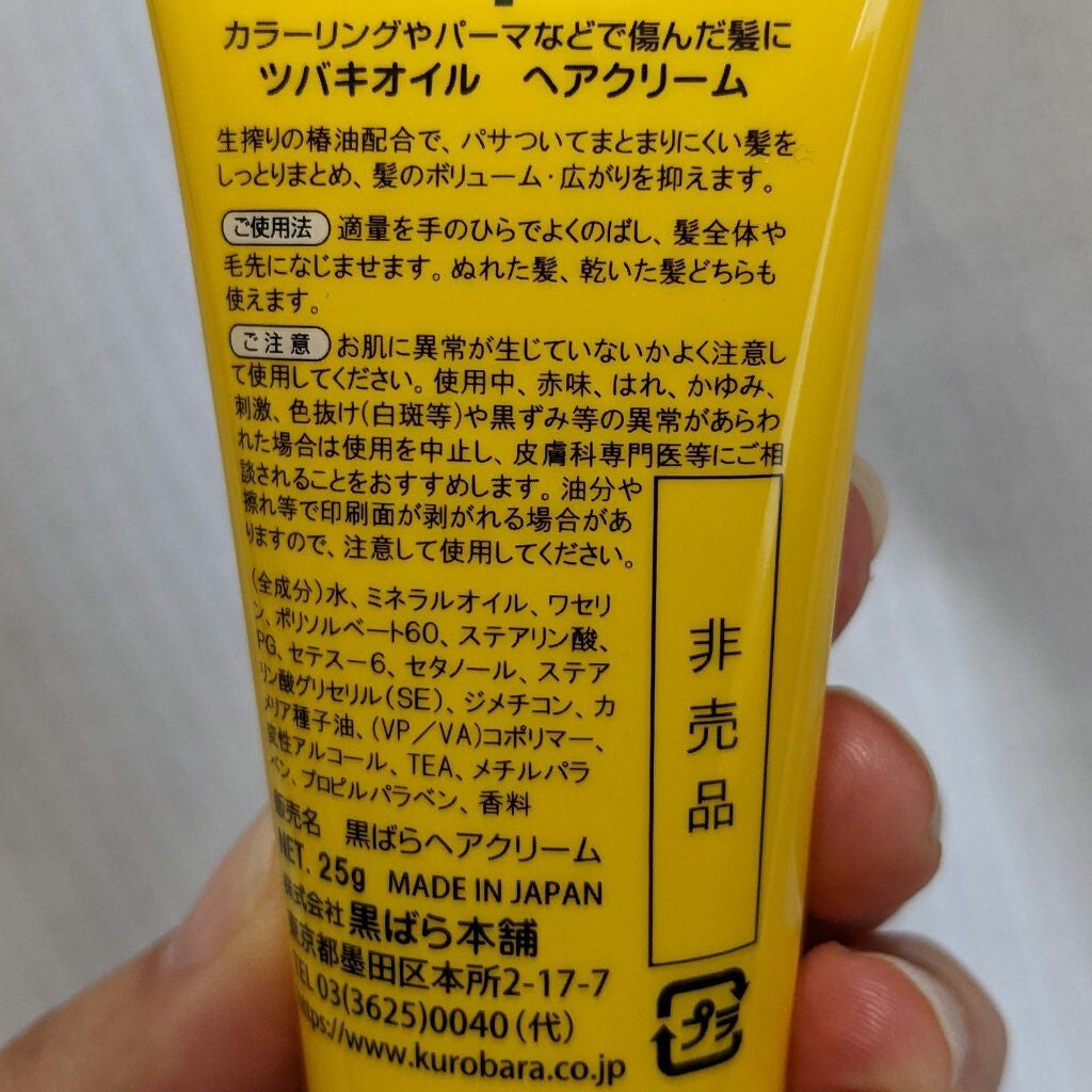 美容の旅人 on LIPS 「黒ばら本舗黒ばらヘアクリーム〈非売品〉お得に弱い私🐣そして、ま..」(2枚目)