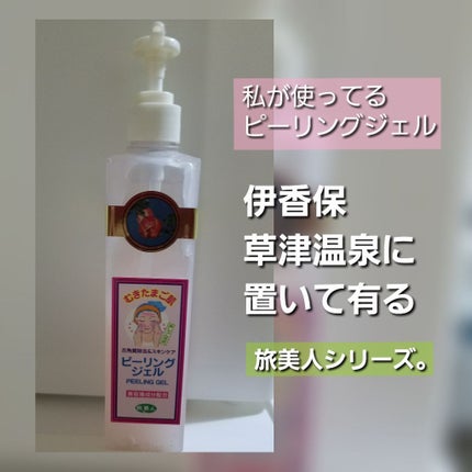 むきたまご肌 ピーリングジェル 角質除去&スキンケア/アイムアイ化粧品/ピーリングを使ったクチコミ(1枚目)