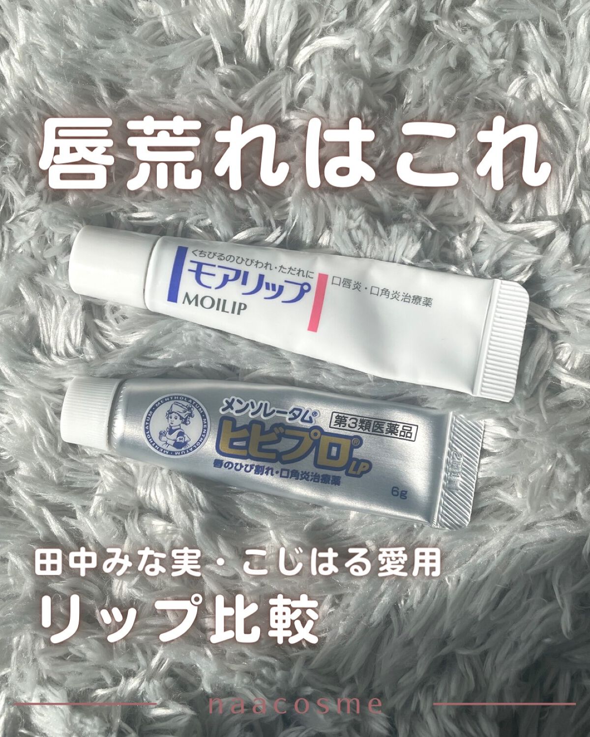 ティントと乾燥でボロボロだった唇が
このリップたちに出会って変わったの！

こじはると田中みな実が使ってる！
というツイートを見て即買いしたんだけど
さすがお二人の愛用ということもあって効果がすごかった！

おすすめは
昼 #モアリップ・夜