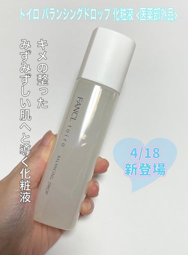 トイロ バランシングドロップ 化粧液＜医薬部外品＞/ファンケル/化粧水を使ったクチコミ（2枚目）