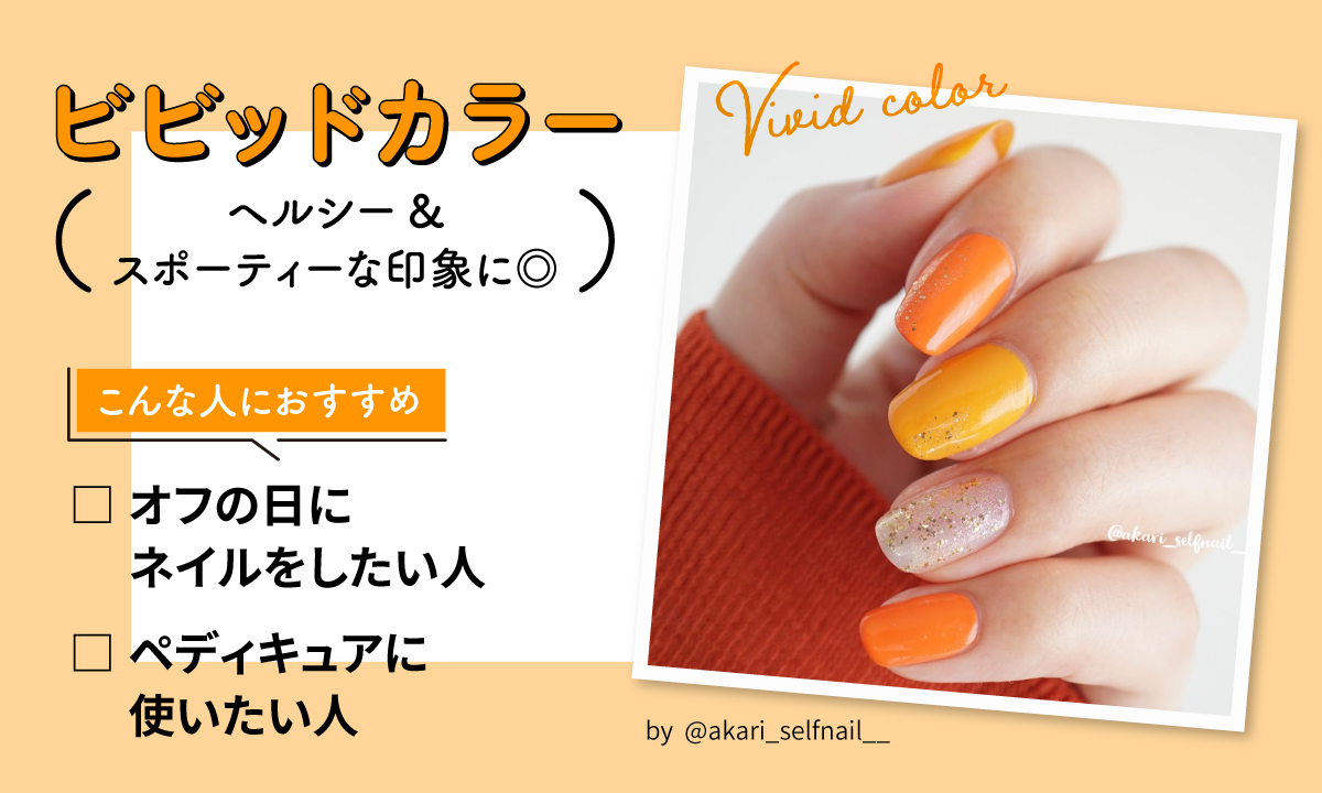 ビビットカラーはヘルシー＆スポーティーな印象になれる。オフの日にネイルをしたい人、ペディキュアに使いたい人におすすめ。