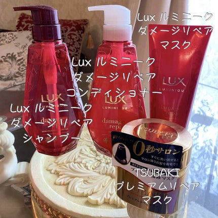 ルミニーク ダメージリペア シャンプー/トリートメント/LUX/市販シャンプーを使ったクチコミ(2枚目)