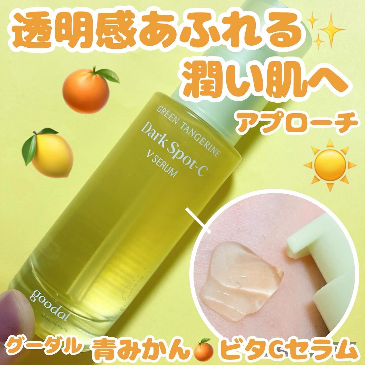グリーンタンジェリン ビタC ダークスポットケアセラム 40ml+10mlミニセラム付セット/goodal/美容液を使ったクチコミ（1枚目）