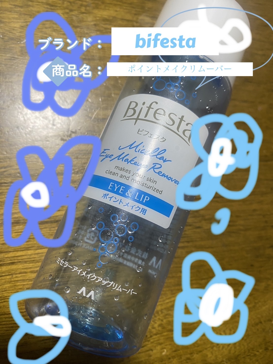 ミセラーアイメイクアップリムーバー/ビフェスタ/ポイントメイクリムーバーを使ったクチコミ（1枚目）