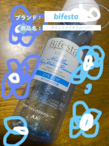 ミセラーアイメイクアップリムーバー/ビフェスタ/ポイントメイクリムーバーを使ったクチコミ(1枚目)