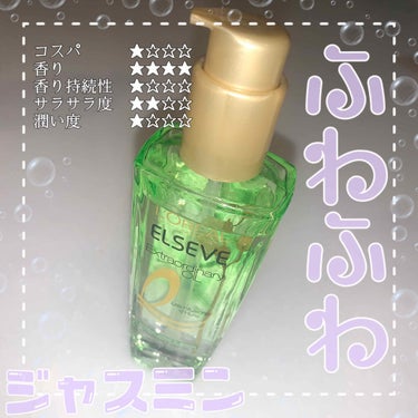 ☆ロレアル パリ エルセーヴ フレグランス ヘアオイル ジャスミン インフュージョン さらさら 100ml☆

正直な感想を書かせていただきます。


ふわっと　甘〜く　ジャスミンの香りが香ります。

