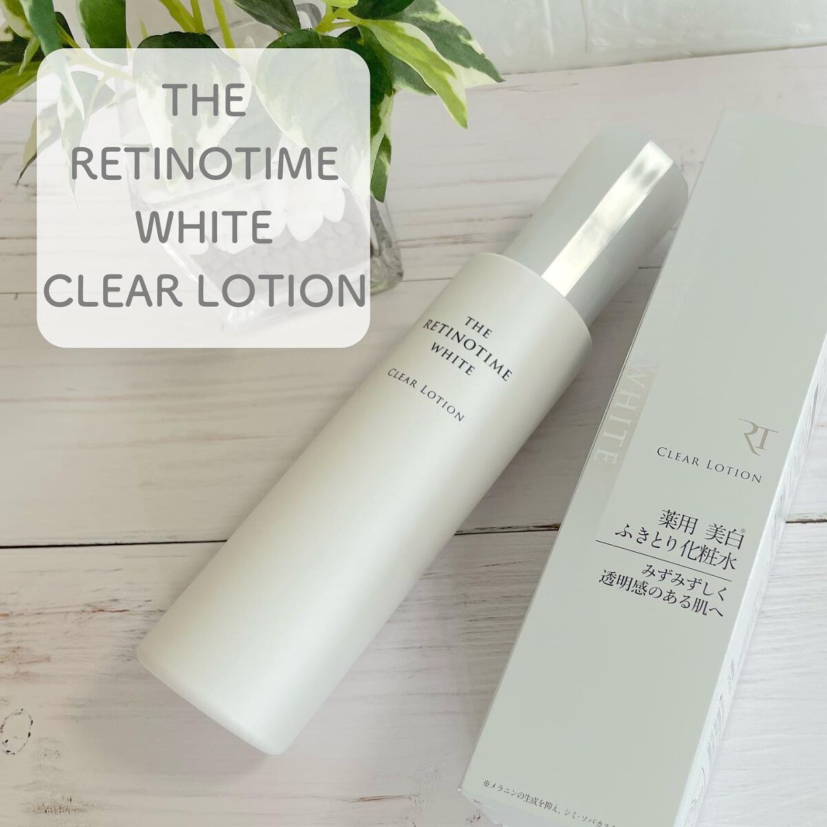 ホワイト クリアローション/ザ・レチノタイム/化粧水を使ったクチコミ(1枚目)