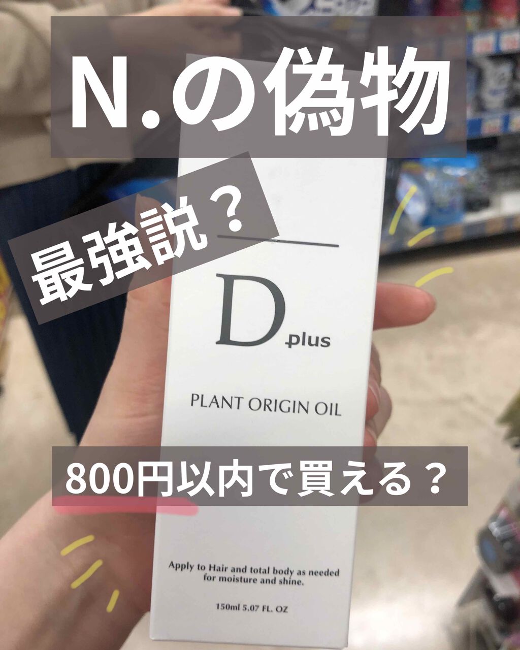 プラントオリジンオイル/D plus/ヘアオイルを使ったクチコミ(1枚目)