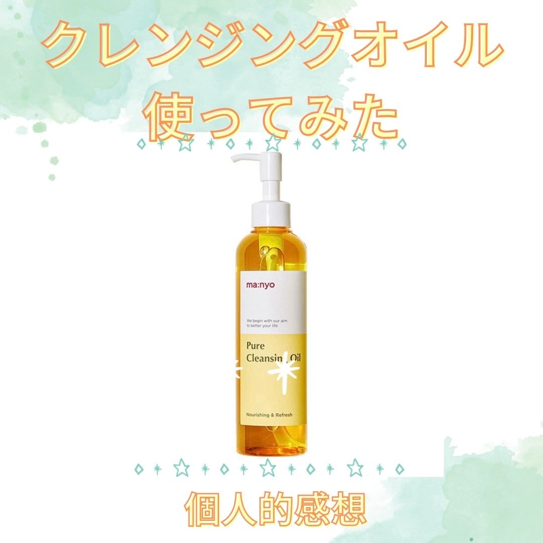 ピュア クレンジング オイル/manyo/オイルクレンジングを使ったクチコミ(1枚目)