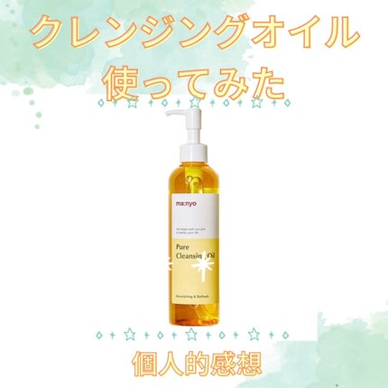 ピュア クレンジング オイル/manyo/オイルクレンジングを使ったクチコミ(1枚目)