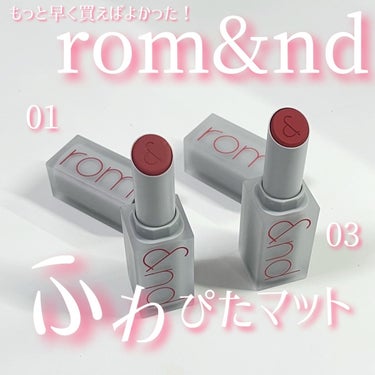 ゼロマットリップスティック/rom&nd/口紅を使ったクチコミ（1枚目）