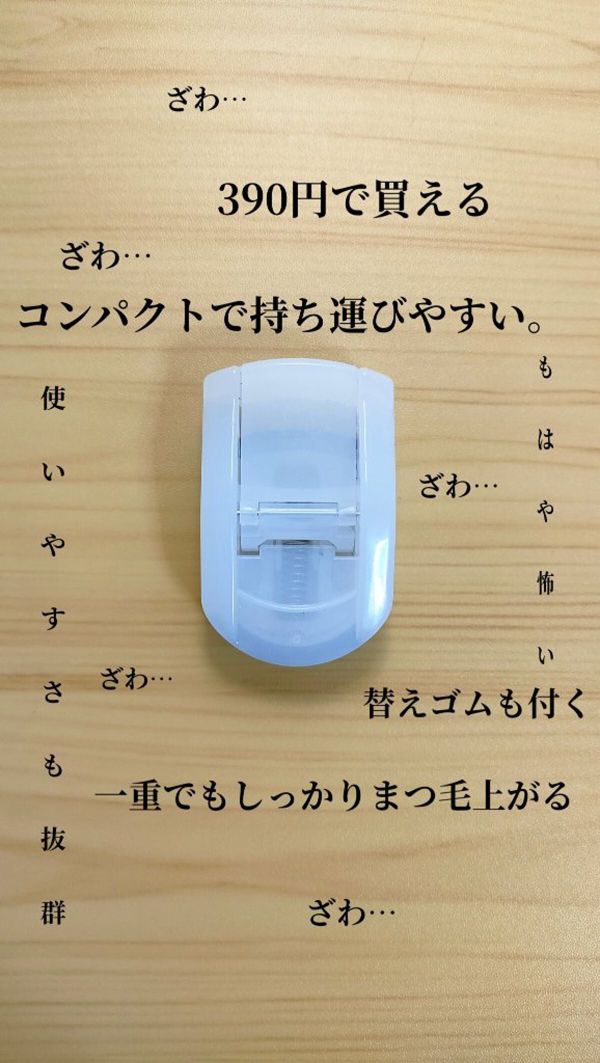 携帯用アイラッシュカーラー/無印良品/ビューラーを使ったクチコミ(1枚目)