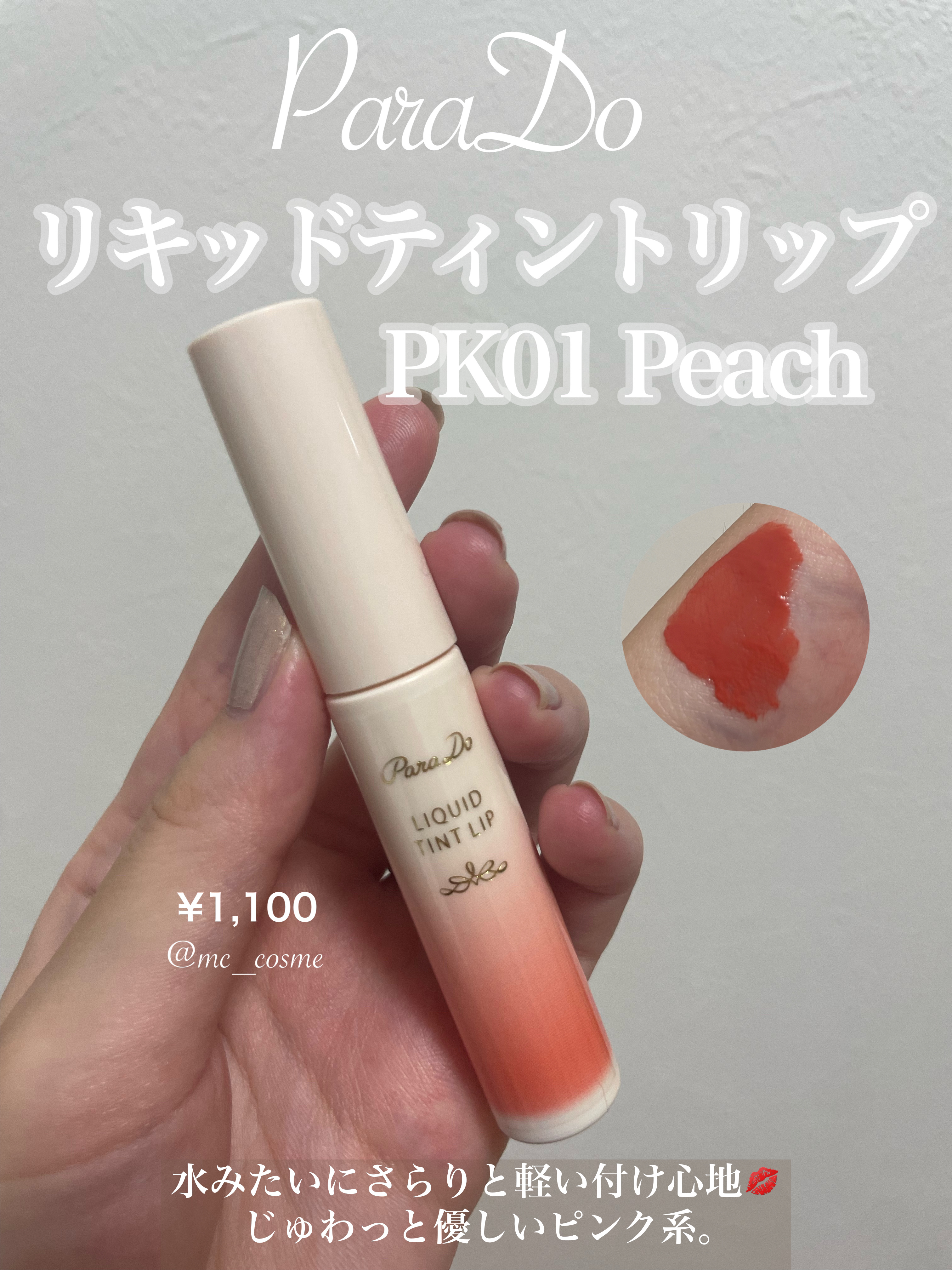 リキッドティントリップ/パラドゥ/リップティントを使ったクチコミ（1枚目）