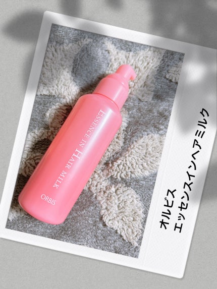 エッセンスインヘアミルク/オルビス/ヘアミルクを使ったクチコミ(1枚目)