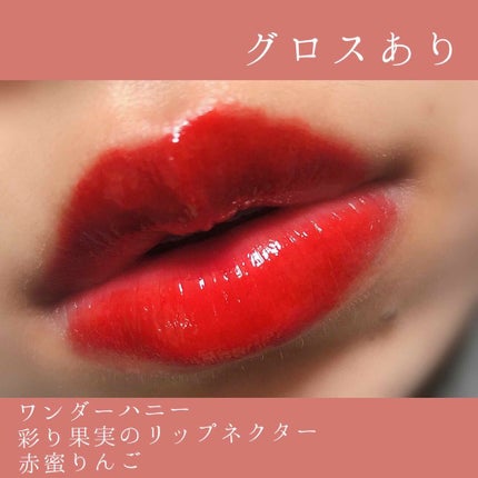 ワンダーハニー 彩り果実のリップネクター/VECUA Honey/リップグロスを使ったクチコミ(2枚目)