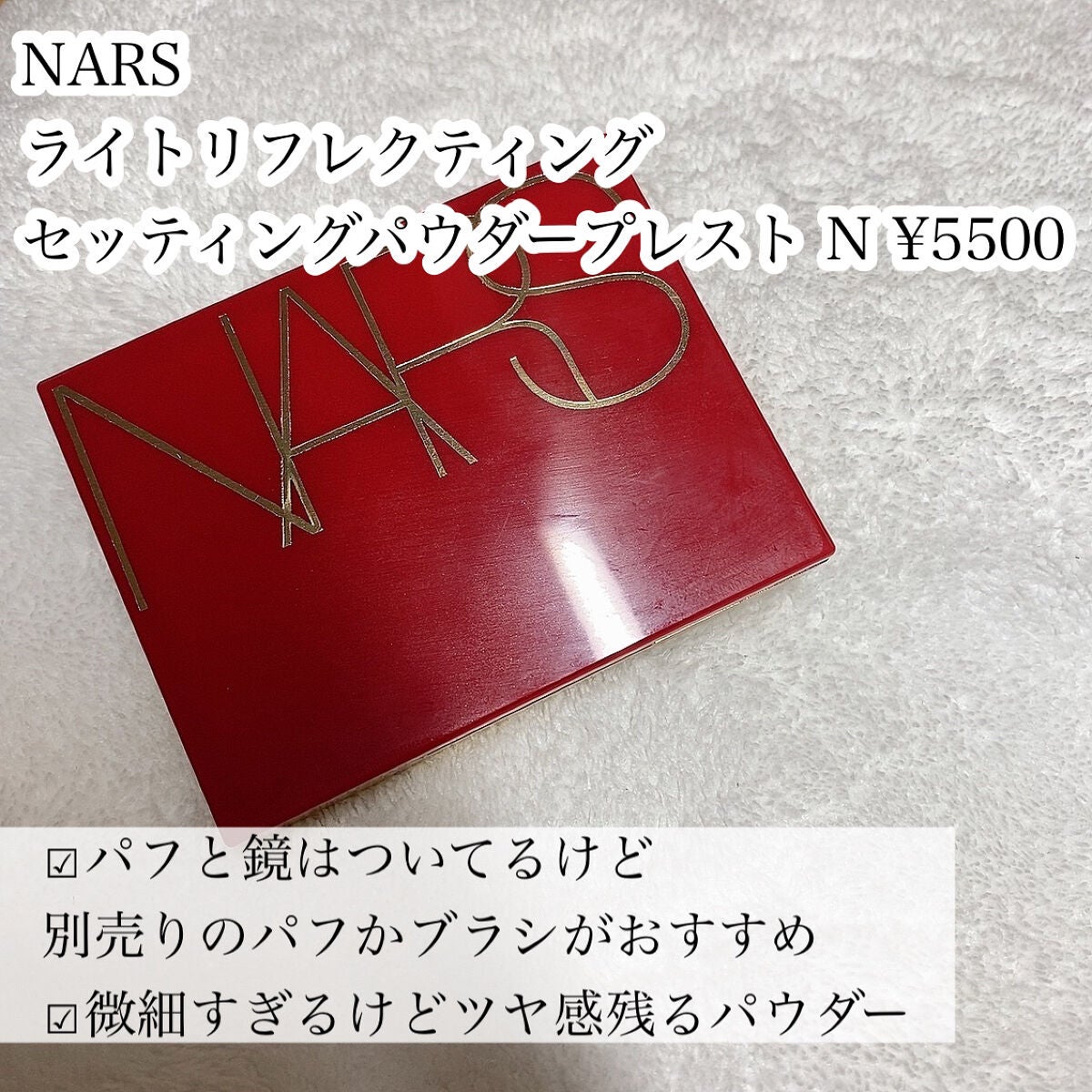 ライトリフレクティングセッティングパウダー プレスト N/NARS/プレストパウダーを使ったクチコミ(4枚目)