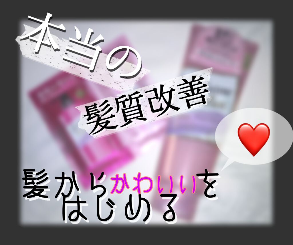 リラックス ディープトリートメント ヘアマスク（ストレート＆スリーク）/Je l'aime/ヘアマスク・ヘアパックを使ったクチコミ（1枚目）