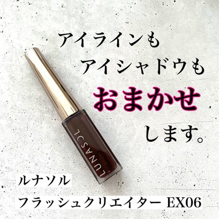 フラッシュクリエイター/LUNASOL/リキッドアイライナーを使ったクチコミ(1枚目)
