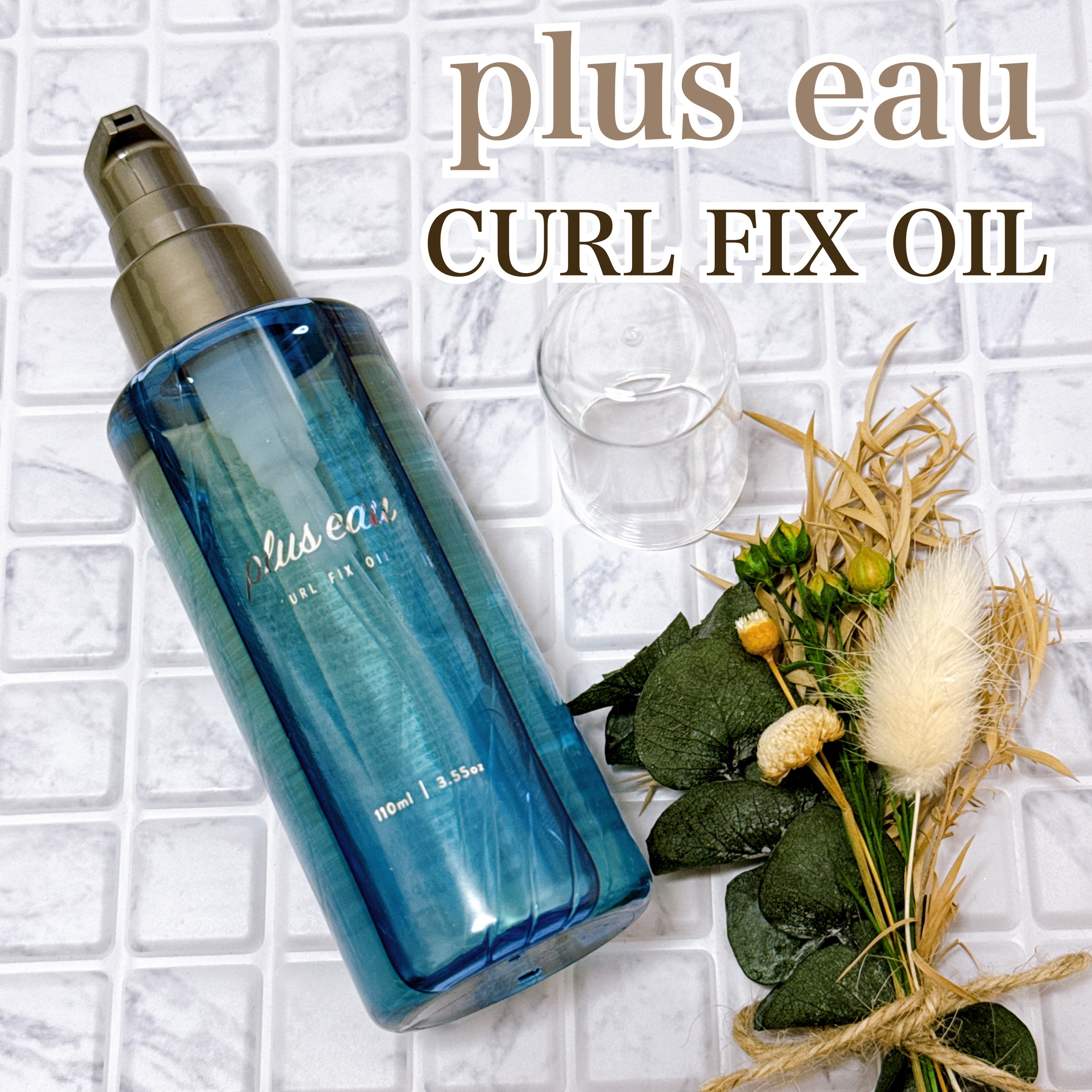 カールフィックスオイル/plus eau/ヘアオイルを使ったクチコミ（1枚目）