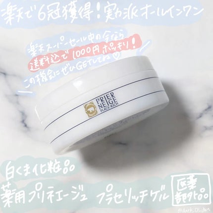 プリエネージュ 薬用プラセリッチゲル/白くま化粧品/オールインワン化粧品を使ったクチコミ(1枚目)