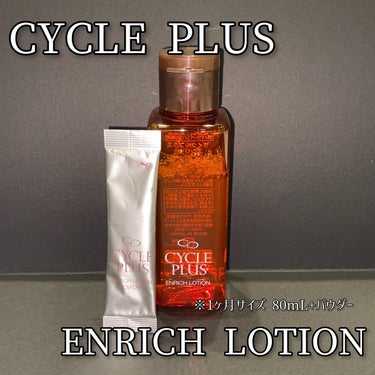 エンリッチ ローション/サイクルプラス/化粧水を使ったクチコミ（1枚目）