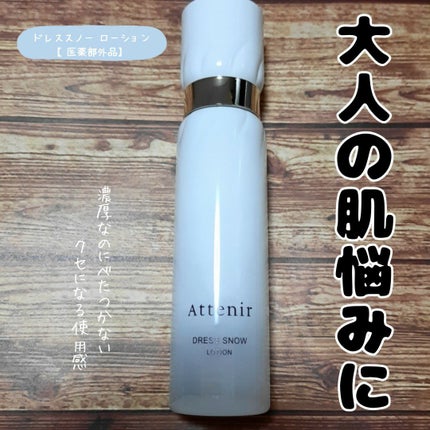 ドレススノー ローション【医薬部外品】 /アテニア/化粧水を使ったクチコミ(1枚目)